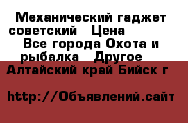 Механический гаджет советский › Цена ­ 1 000 - Все города Охота и рыбалка » Другое   . Алтайский край,Бийск г.